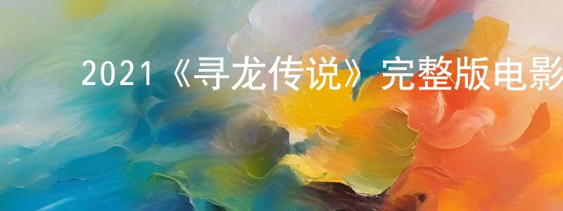 曹达兴的动漫综艺大全,2021《寻龙传说》完整版电影/在线观看/百度云-美剧天堂